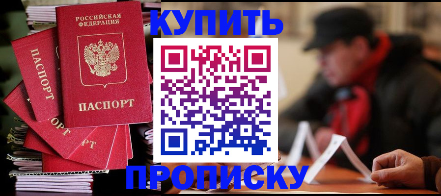 купить прописку в Новокубанске